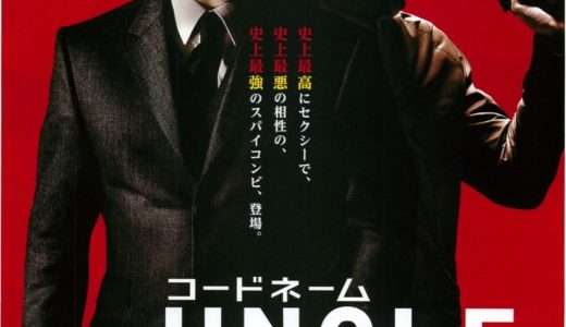 映画『コードネームU.N.C.L.E.』ネタバレ感想・あらすじ・キャスト紹介！