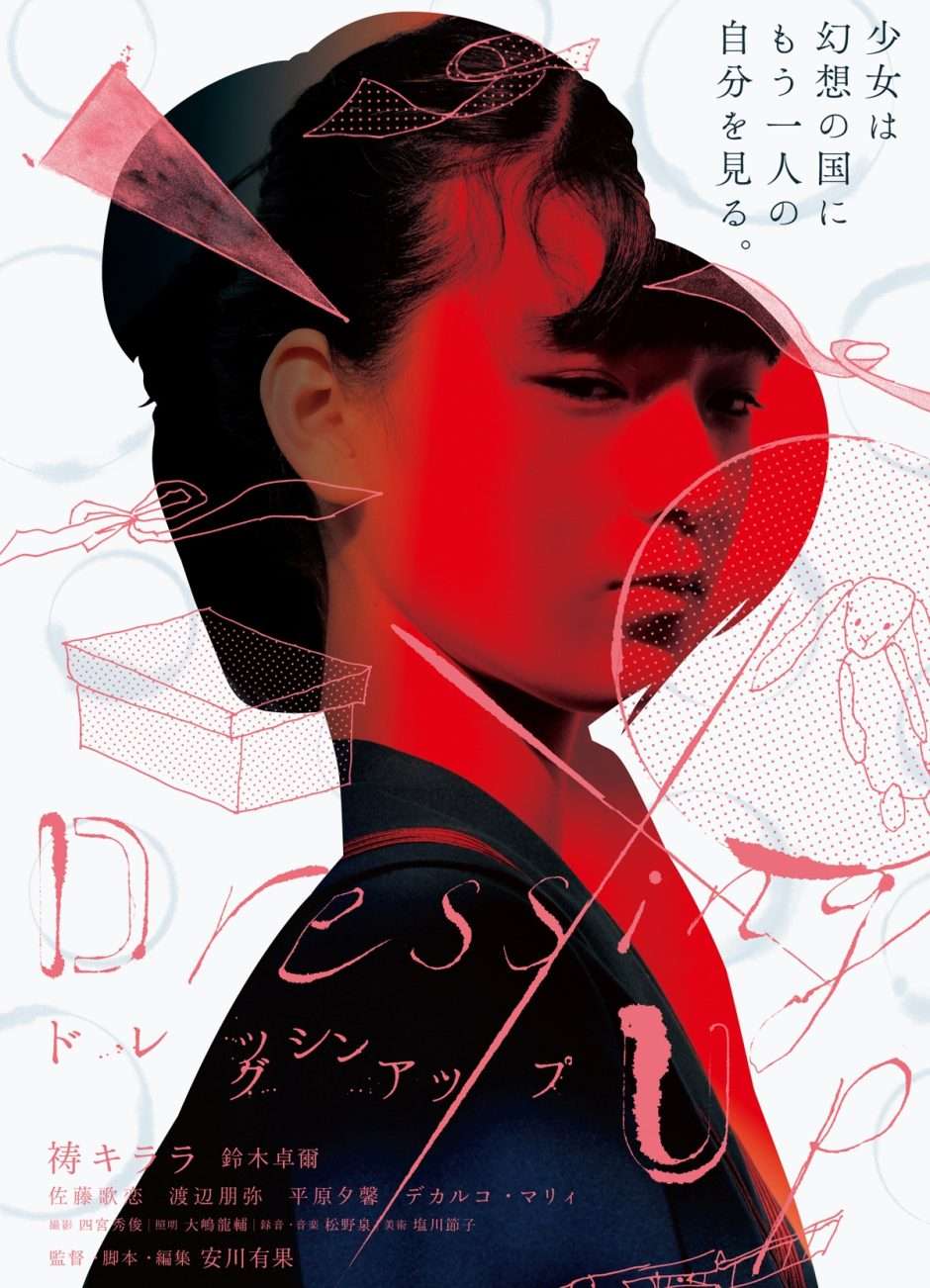 映画『Dressing UP』あらすじ・キャスト・感想ネタバレ！