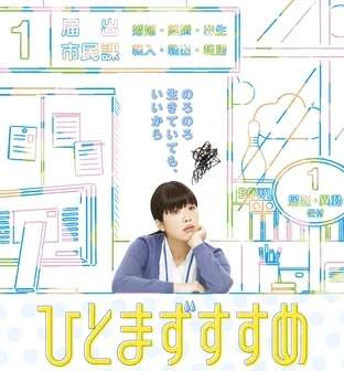 映画『ひとまずすすめ』あらすじ・キャスト・感想ネタバレ！