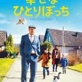 映画『幸せなひとりぼっち』あらすじ・キャスト・感想ネタバレ！