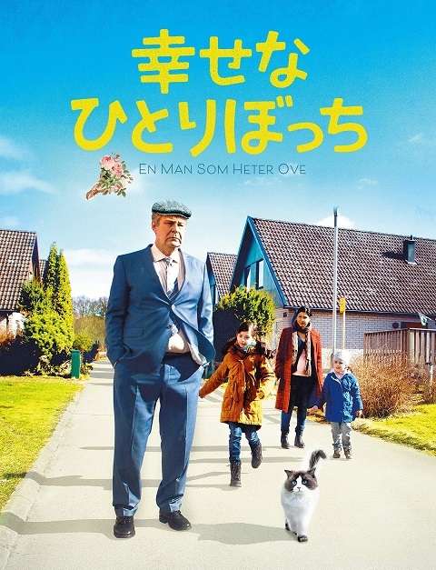 映画『幸せなひとりぼっち』あらすじ・キャスト・感想ネタバレ！