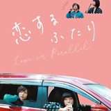 映画『恋するふたり』あらすじ・キャスト・感想ネタバレ！