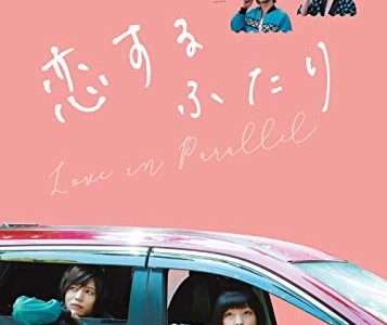 映画『恋するふたり』ネタバレ感想・あらすじ・キャスト紹介！