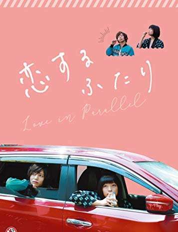 映画『恋するふたり』あらすじ・キャスト・感想ネタバレ！