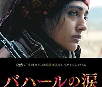 映画『バハールの涙』ネタバレ感想・あらすじ・キャスト紹介！
