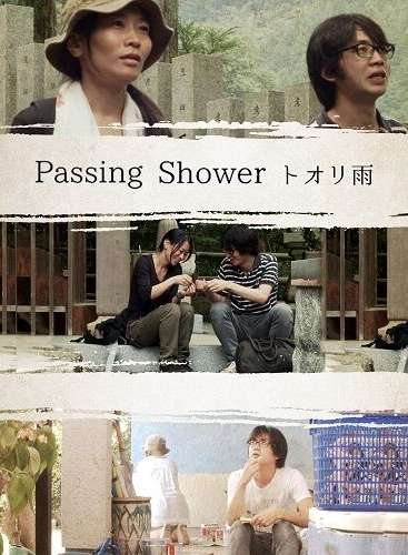 映画『トオリ雨』あらすじ・キャスト・感想ネタバレ！