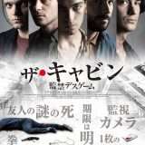 映画『ザ・キャビン 監禁デスゲーム』あらすじ・キャスト・感想ネタバレ！