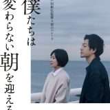 映画『僕たちは変わらない朝を迎える』あらすじ・キャスト・感想ネタバレ！