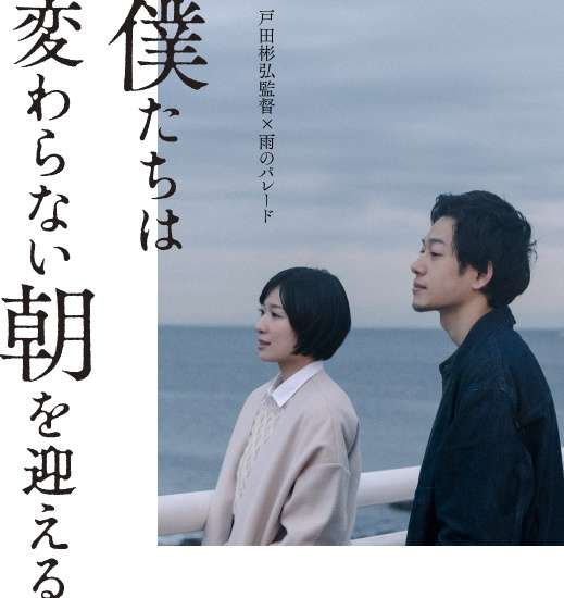 映画『僕たちは変わらない朝を迎える』あらすじ・キャスト・感想ネタバレ！