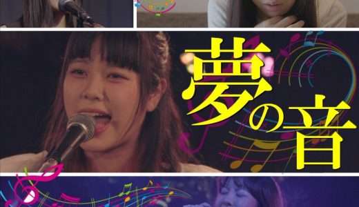 映画『夢の音』ネタバレ感想・あらすじ・キャスト紹介！