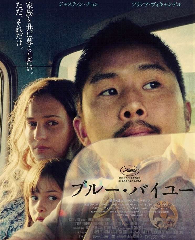 映画『ブルー・バイユー』あらすじ・キャスト・感想ネタバレ！