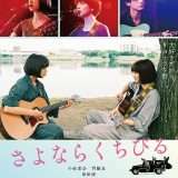 映画『さよならくちびる』あらすじ・キャスト・感想ネタバレ!