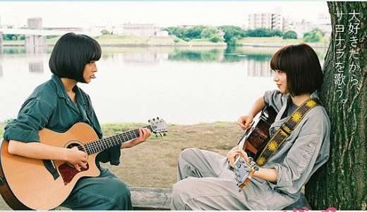 映画『さよならくちびる』ネタバレ感想・あらすじ・キャスト紹介！