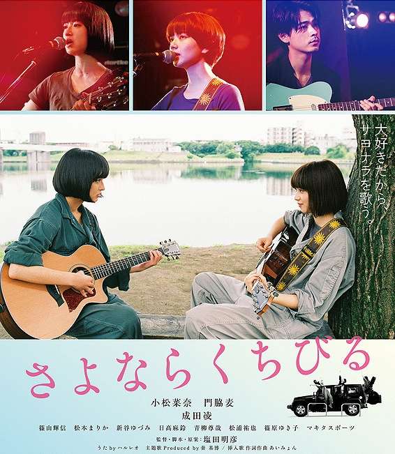 映画『さよならくちびる』あらすじ・キャスト・感想ネタバレ！