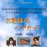 映画『お雛様のヘアカット』あらすじ・キャスト・感想ネタバレ!