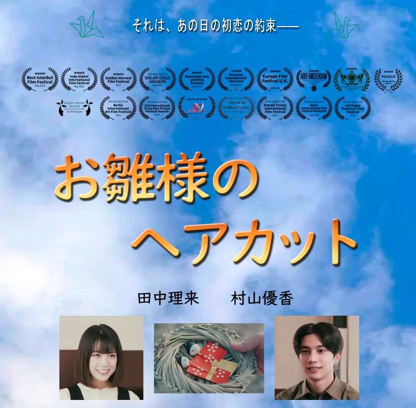 映画『お雛様のヘアカット』あらすじ・キャスト・感想ネタバレ！