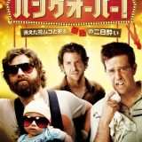 映画『ハングオーバー! 消えた花婿と史上最悪の二日酔い』あらすじ・キャスト・感想ネタバレ！