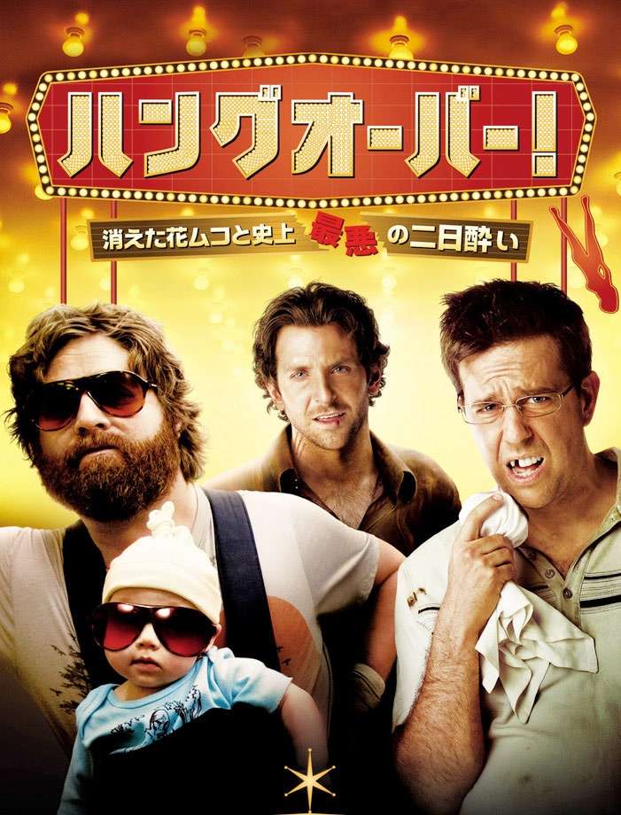 映画『ハングオーバー! 消えた花婿と史上最悪の二日酔い』あらすじ・キャスト・感想ネタバレ！