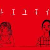 映画『トエユモイ』あらすじ・キャスト・感想ネタバレ！