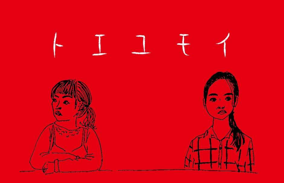 映画『トエユモイ』あらすじ・キャスト・感想ネタバレ！