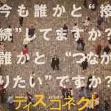 映画『ディス／コネクト』あらすじ・キャスト・感想ネタバレ！