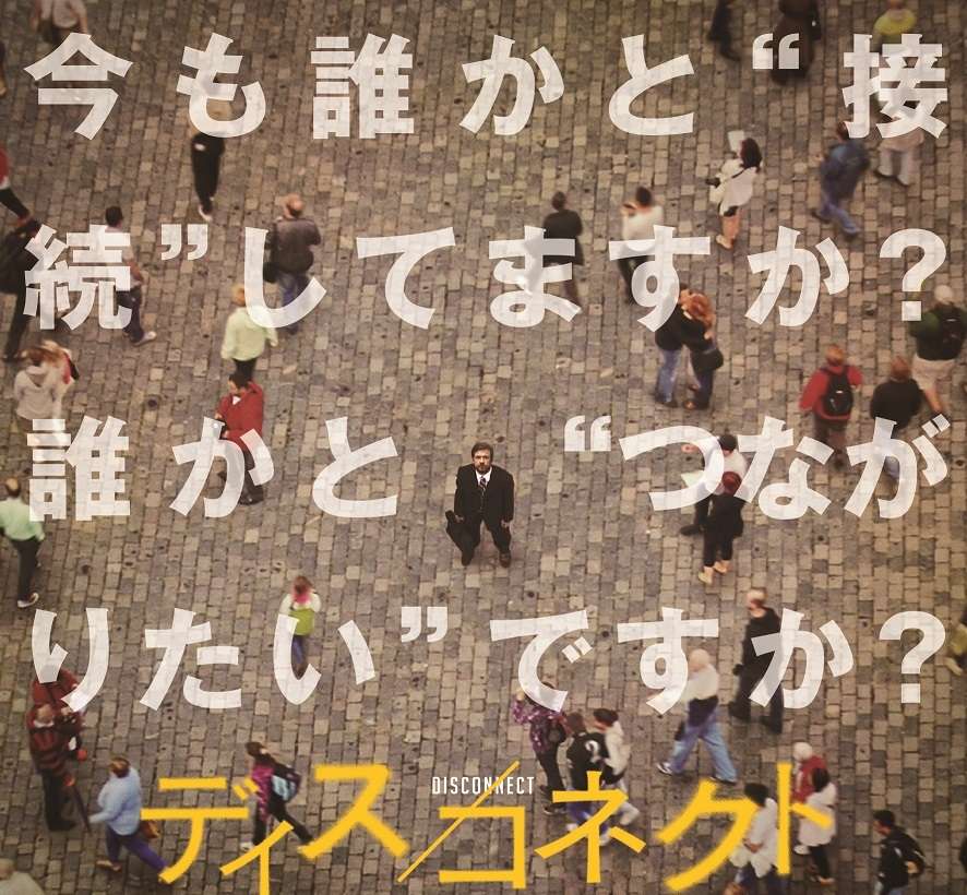 映画『ディス／コネクト』あらすじ・キャスト・感想ネタバレ！