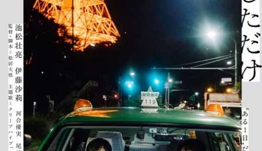 映画『ちょっと思い出しただけ』ネタバレ感想・あらすじ・キャスト紹介！