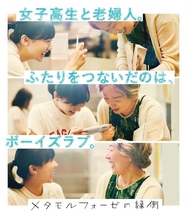 映画『メタモルフォーゼの縁側』あらすじ・キャスト・感想ネタバレ！