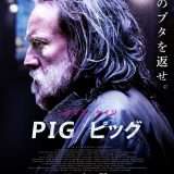 映画『PIG ピッグ』あらすじ・キャスト・感想ネタバレ！