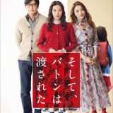 映画『そして、バトンは渡された』あらすじ・キャスト・感想ネタバレ！