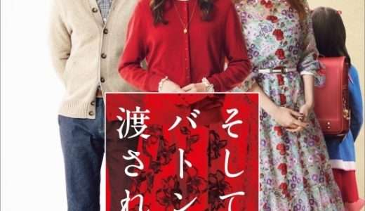 映画『そして、バトンは渡された』ネタバレ感想・あらすじ・キャスト紹介！