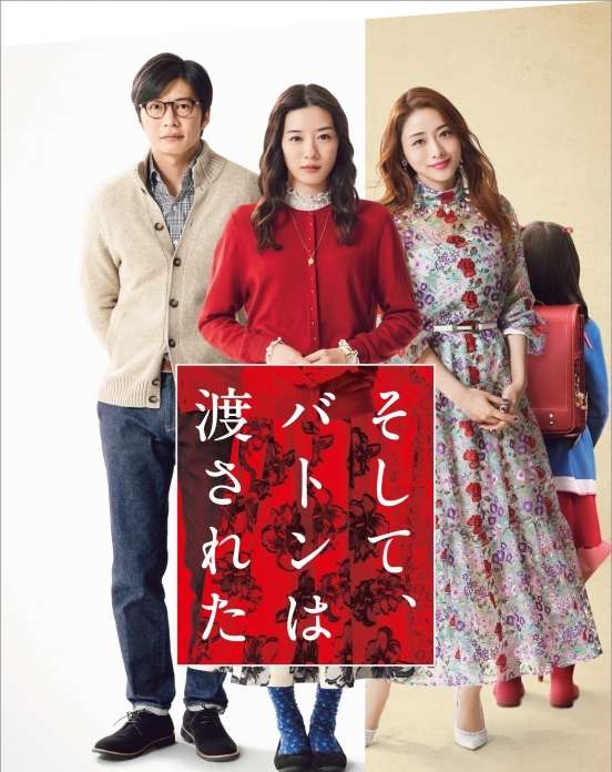 映画『そして、バトンは渡された』あらすじ・キャスト・感想ネタバレ！