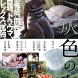 映画『灰色の烏』あらすじ・キャスト・感想ネタバレ！