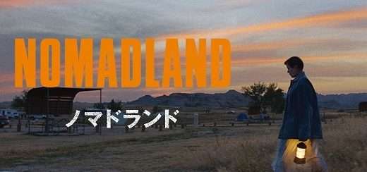 映画『ノマドランド』ネタバレ感想・あらすじ・キャスト紹介！