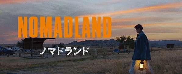 映画『ノマドランド』あらすじ・キャスト・感想ネタバレ！