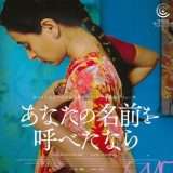 映画『あなたの名前を呼べたなら』あらすじ・キャスト・感想ネタバレ！