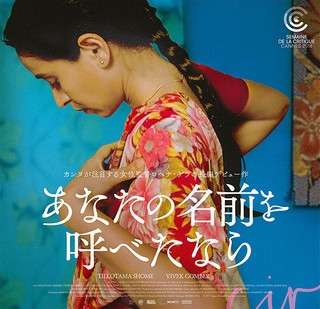 映画『あなたの名前を呼べたなら』あらすじ・キャスト・感想ネタバレ！