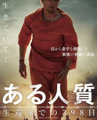 映画『ある人質 生還までの398日』あらすじ・キャスト・感想ネタバレ！