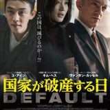 映画『国家が破産する日』あらすじ・キャスト・感想ネタバレ！
