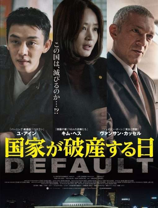 映画『国家が破産する日』あらすじ・キャスト・感想ネタバレ！