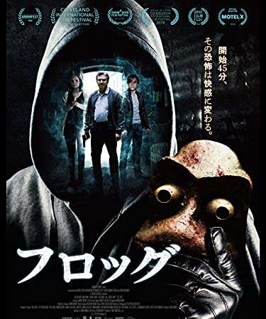 映画『フロッグ』あらすじ・キャスト・感想ネタバレ！