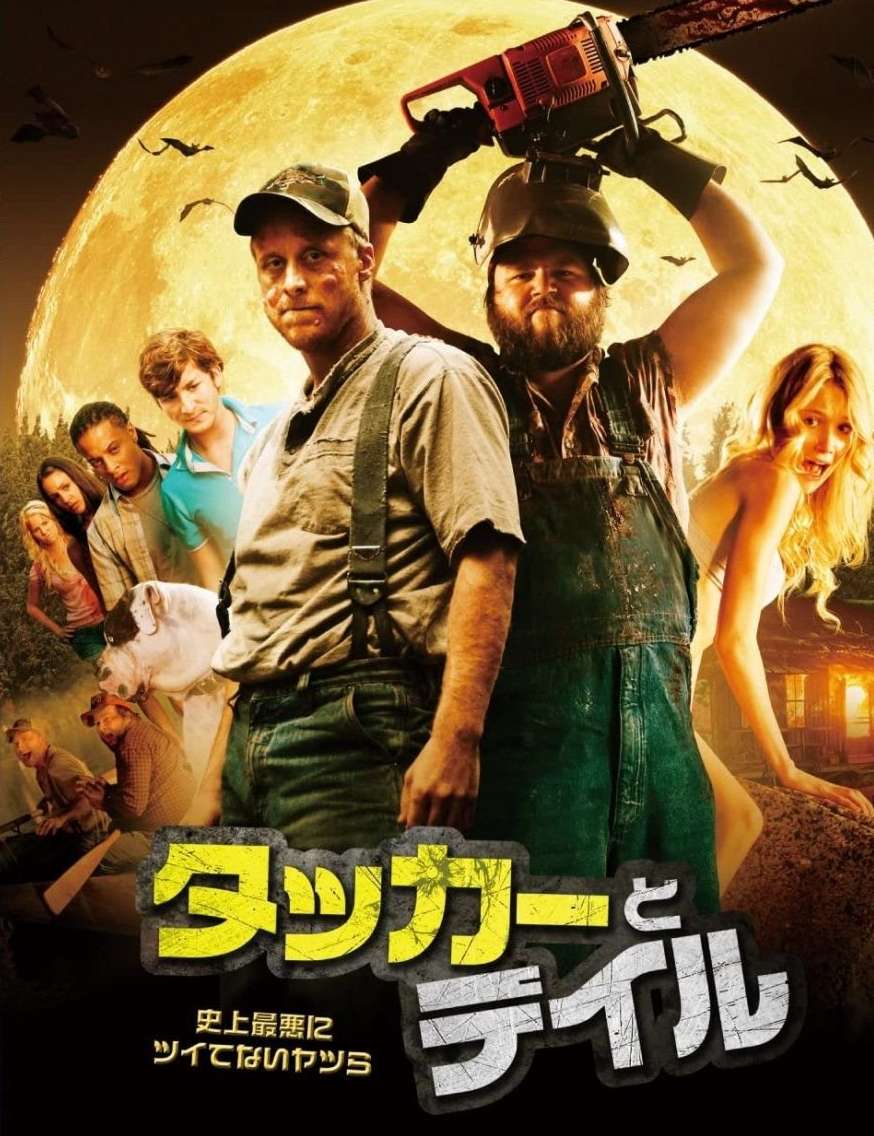 映画『タッカーとデイル 史上最悪にツイてないヤツら』あらすじ・キャスト・感想ネタバレ！