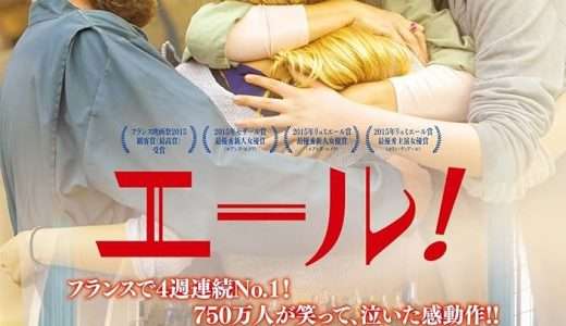 映画『エール！』ネタバレ感想・あらすじ・キャスト紹介！