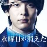 映画『水曜日が消えた』あらすじ・キャスト・感想ネタバレ！
