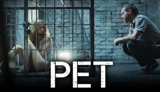 映画『ペット 檻の中の乙女』ネタバレ感想・あらすじ・キャスト紹介！