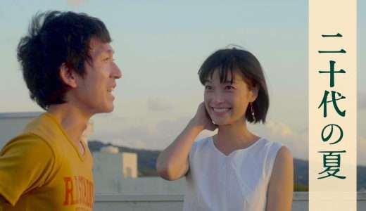 映画『二十代の夏』ネタバレ感想・あらすじ・キャスト紹介！