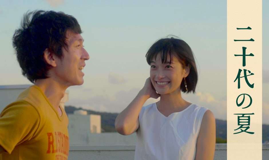 映画『二十代の夏』あらすじ・キャスト・感想ネタバレ！