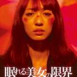 映画『眠れる美女の限界』あらすじ・キャスト・感想ネタバレ!