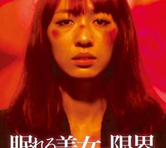 映画『眠れる美女の限界』ネタバレ感想・あらすじ・キャスト紹介！