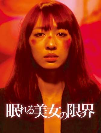 映画『眠れる美女の限界』あらすじ・キャスト・感想ネタバレ！